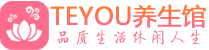太原保健会所_太原休闲桑拿spa养生馆_Teyou养生馆